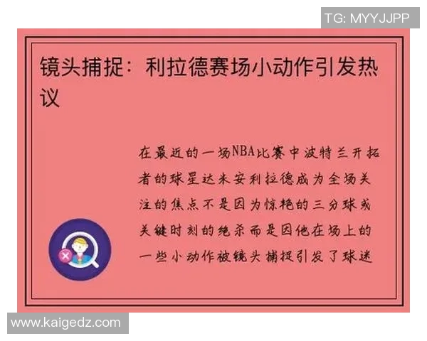 镜头捕捉：利拉德赛场小动作引发热议